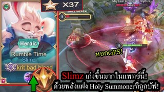 [ROV] แครี่ที่นักแข่งใช้! Slimz หอกGPSกับรูนแนะนำที่จะทำให้เก่งกว่าเดิมในแพทช์นี้!