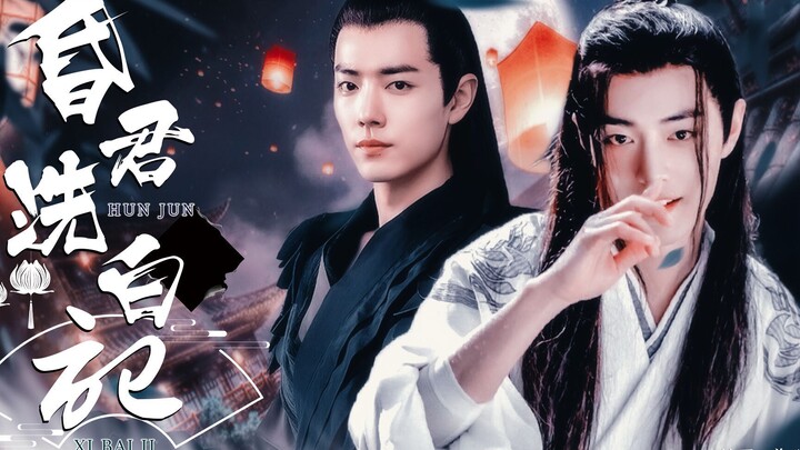 【肖战水仙】昏君洗白记｜染羡｜78【下集】