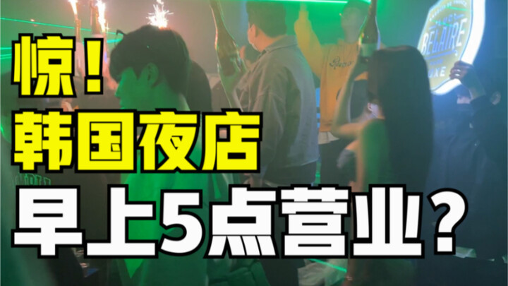What Does a “Korean Nightclub” Look Like at 5 AM?