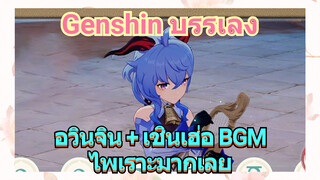 [เก็นชิน，บรรเลง] อวินจิน + เชินเฮ่อ BGM ไพเราะมากเลย