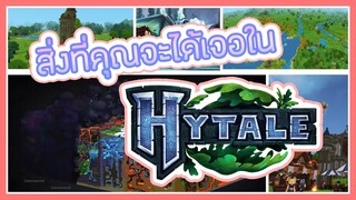 สิ่งที่คุณจะได้เจอทั้งหมดใน HYTALE อัพเดทครั้งที่ 2 (อ่านสด มโนสด!!)