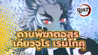[ดาบพิฆาตอสูร/MMD],โกราคุ,โจโด/เคียวจูโร,เรนโกคุ