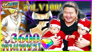 เปิดโซโลซันจิใหม่ 3,600เพชร หาLV100เพชรหมด! - One Piece Bounty Rush 🥼