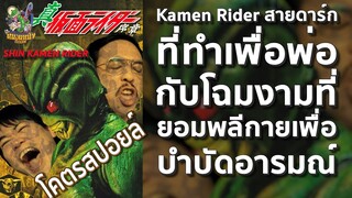 โคตรสปอยล์ Shin Kamen Rider [ หนอนหนังติดเรท ]