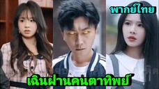 ซีรี่ย์จีน เฉินฝานคนตาทิพย์ พากย์ไทย|เต็มเรื่อง