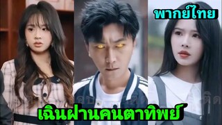 ซีรี่ย์จีน เฉินฝานคนตาทิพย์ พากย์ไทย|เต็มเรื่อง