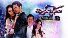 มรสุมสวาท 2558 ตอนที่12