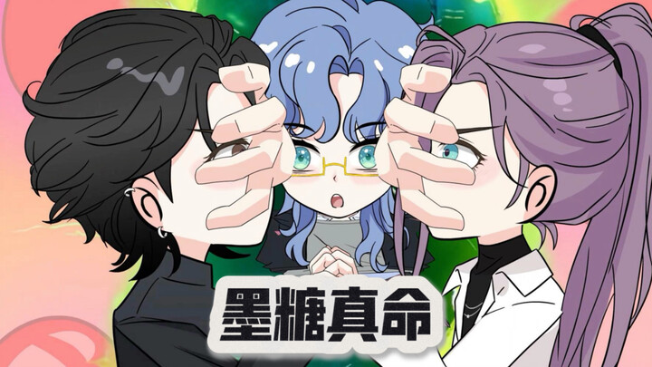 墨糖真命