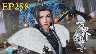 MULTI SUB【万界独尊 | The Sovereign of All Realms】EP258：装腔作势     1080P | #3DAnimation