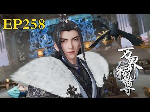 MULTI SUB【万界独尊 | The Sovereign of All Realms】EP258：装腔作势     1080P | #3DAnimation