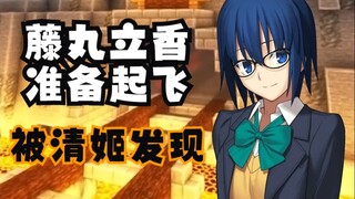 [เกมไร้สาระ Type-Moon] ฟูจิมารุ ริสึกะ "บินหนี" และถูกคิโยฮิเมะค้นพบ