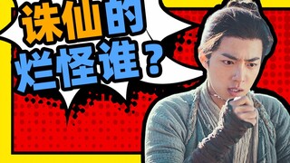 [Ladies] "Zhu Xian" became a bad movie, is traffic star really the original sin?