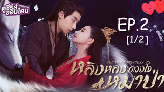 ดูซีรี่ย์💕 หลิงหลง ดวงใจหมาป่า The Wolf Princess พากย์ไทย EP 2_1