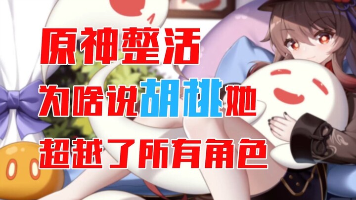 Why Hu Tao Has Surpassed All Genshin Impact Characters!
