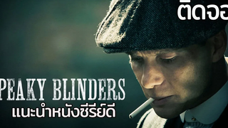 Peaky Blinders ซีรีย์ของคนคูลๆ แนะนำหนังซีรีย์ดี