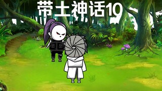 《带土神话》第10集│柱间之力！