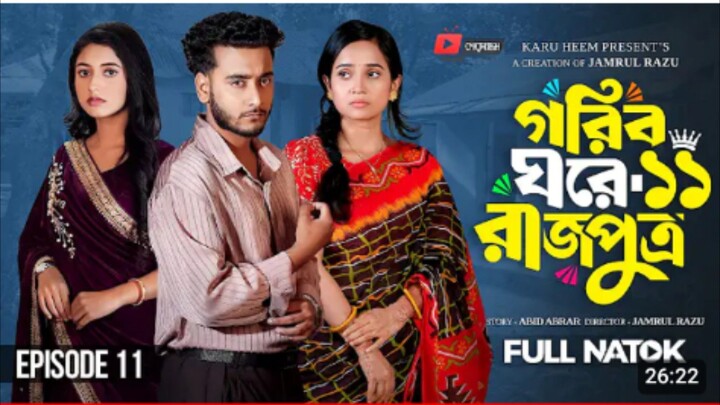 গরিব ঘরের রাজপুত্র ১১ ফুল নাটক 2026
