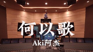 在百万豪装录音棚大声听 广播剧《魔道祖师》主题曲 Aki阿杰《何以歌》【Hi-res】