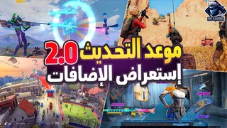 موعد تحديث 2.0 ببجي موبايل رسمياً وإستعراض جميع الإضافات 😍 ليفك الجديدة والمترو 🔥 |Pubg Mobile 2.0