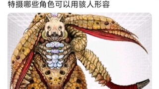特摄哪些角色可以用骇人形容