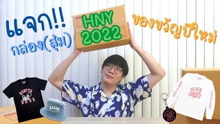 ฉลองครบ 100,000 Subscribe & HNY 2022 แจกของขวัญกันนนน