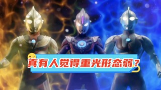 真有人觉得欧布重光形态弱？那可是三态迪迦+初代！