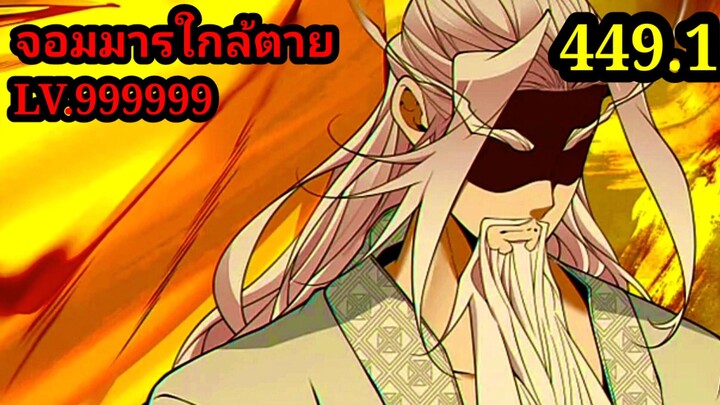 (449.1) My Disciples Are All Villains - ลูกศิษย์ของผม คือเหล่ายอดวายร้าย #จอมมารใกล้ตาย #มังงะจีน