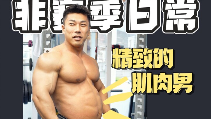 Offseason | Still a Refined Muscle Guy Even in My Training Break