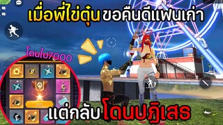 พี่ไข่ตุ๋นขอคืนดีน้องจอย แต่โดนปฏิเสธ น้องๆช่วยพี่ด้วย!!
