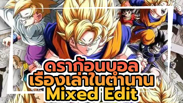 ดราก้อนบอล Mixed Edit MV: เรื่องเล่าในตำนานของการถือกำเนิดฮีโร่