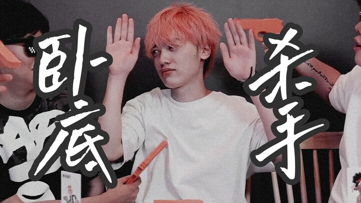 【高斯Goh】卧底，参与是最大的乐趣