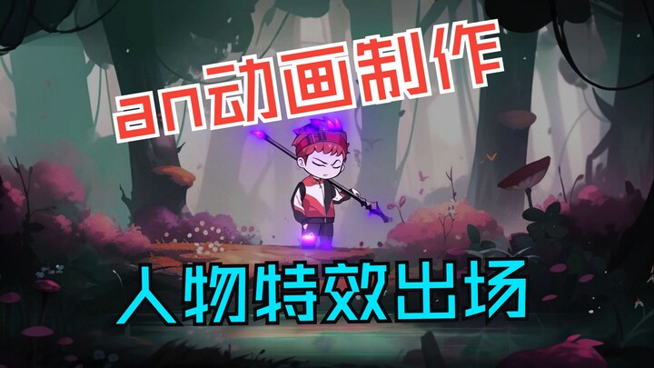 an动画制作之人物特效出场#ae #教程 #沙雕动画 #二次元 #动画制作