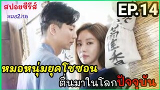 สปอยหนัง EP14เมื่อหมอหนุ่มในยุคโชซอน ข้ามเวลามาอยู่ในยุคปัจจุบัน (หมอ2ภพ)ซีรีส์เกาหลี