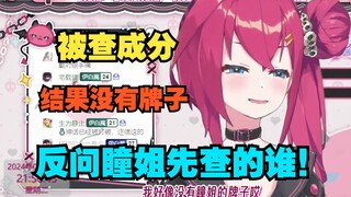 瞳姐是先查我的牌子还是先查扇宝的啊【牧牧白】