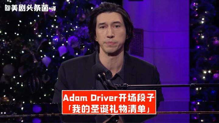 [SNL Chinese Subs] Adam Driver’s Opening Monologue: My Christmas Gift List