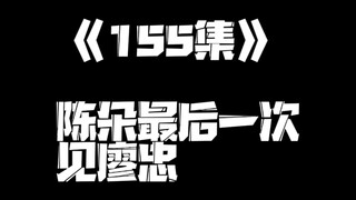 《一人之下》155集