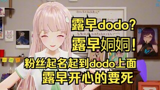 露早姛姛让粉丝给起名，起到露早dodo开心的不得了