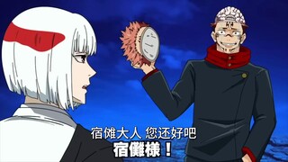 【咒术回战恶搞】夺舍宿傩的脑花【呪術廻戦】