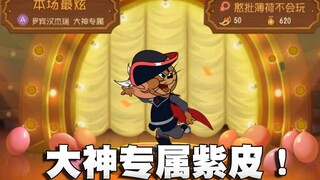 奥尼玛：猫和老鼠罗宾汉大神专属紫皮评测！这是大神独有的皮肤？