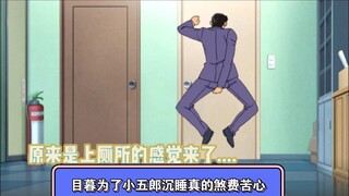 目暮等小五郎沉睡真的煞费苦心了