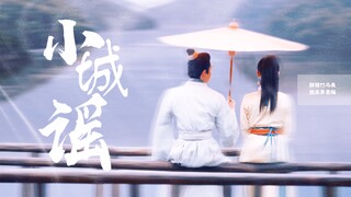 【小城谣】如果他和她躲在一座小城长大，那便是青梅竹马，两小无猜
