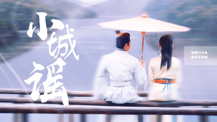 【小城谣】如果他和她躲在一座小城长大，那便是青梅竹马，两小无猜
