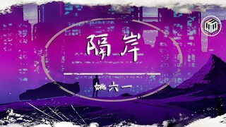 【DJ完整版】姚六一 - 隔岸【動態歌詞】「你呀你凍我心房酸我眼眶一生的傷」♪