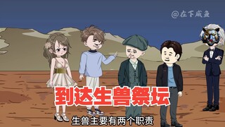 到达生兽祭坛，几人掉入地下