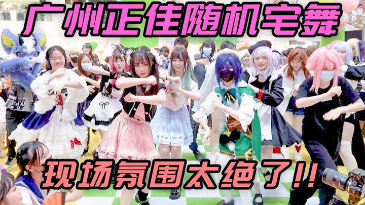 【广州·随机宅舞】正佳随机宅舞全程回顾丨04.15
