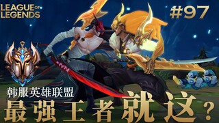 他们究竟是在竞技还是在斗法？！韩 服 王 者 就 这？#97
