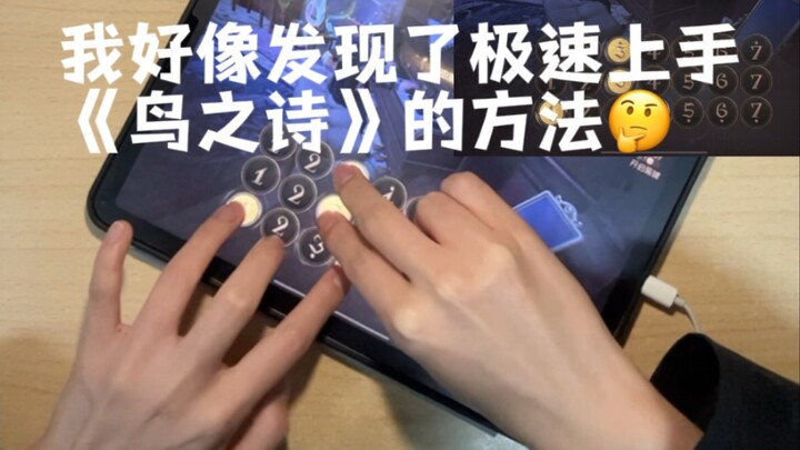 如何在第五人格用四根手指戳出《鸟之诗》高潮片段？