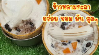ชวนทำ"ข้าวหลามกะลา" อร่อยๆไว้ทานกัน รสชาติ หอม มัน
