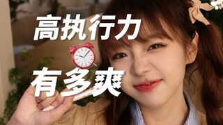 当个高执行力的女生有多爽！我的P人变J秘诀！