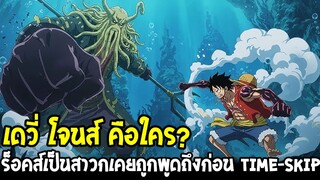 วันพีช - เดวี่ โจนส์ คือใคร? ร็อคส์ยอมสาวก เคยถูกพูดถึงก่อน Time-skip